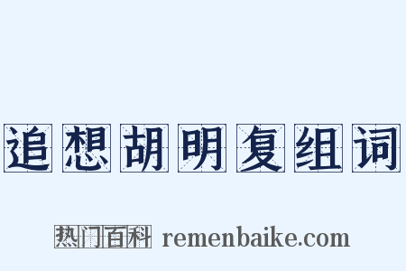 追想胡明复组词是什么意思的图片